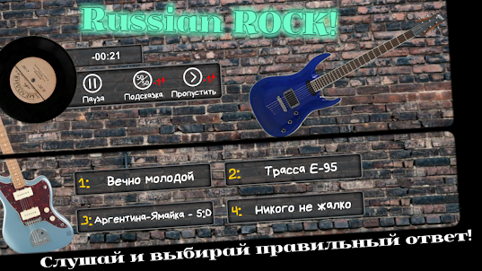 Отгадай мелодию! Русский рок