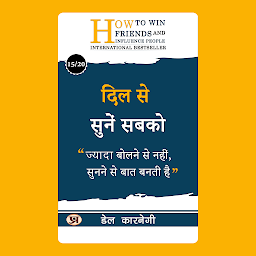 「दिल से सुनें सबको/ Dil Se Sunen Sabako – Audiobook: ज्यादा बोलने से नहीं, सुनने से बात बनती है (Listen to Everyone with Your Heart: Engage in empathetic listening for stronger connections.) (Dale Carnegie Best book for Super Success)」のアイコン画像