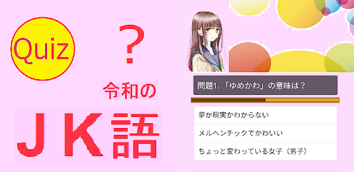わかるかな 令和のjk語クイズ التطبيقات على Google Play