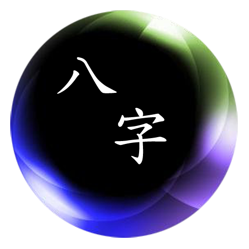 簡易八字  Icon