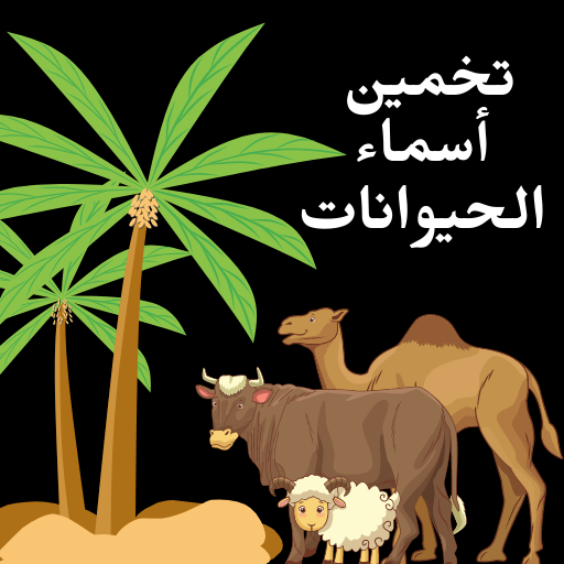 Guess Animal Names - Apps on Google Play