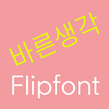 LogBarun™ Korean Flipfont icon