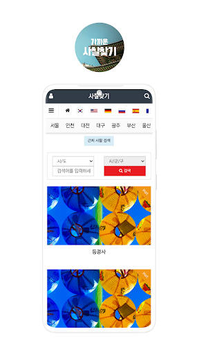 Android application 사찰찾기 screenshort