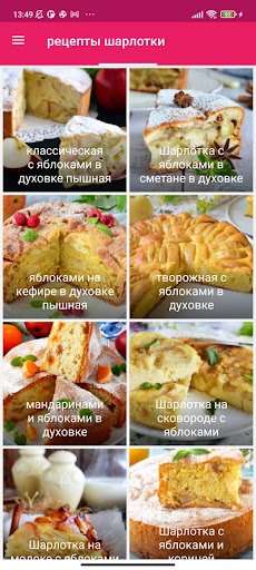 рецепты шарлотки Screen 3