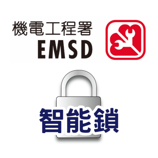 EMSD 智能鎖 logo