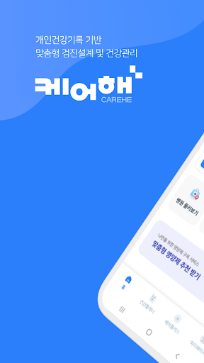 Android application 케어해 screenshort
