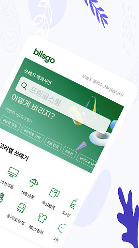 블리스고 - 물건별 분리수거 방법 검색서비스 Screen 2