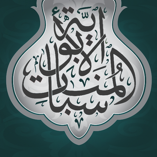 Al-Munasabat Al-Abawiya