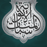 Al-Munasabat Al-Abawiya icon
