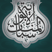 Al-Munasabat Al-Abawiya