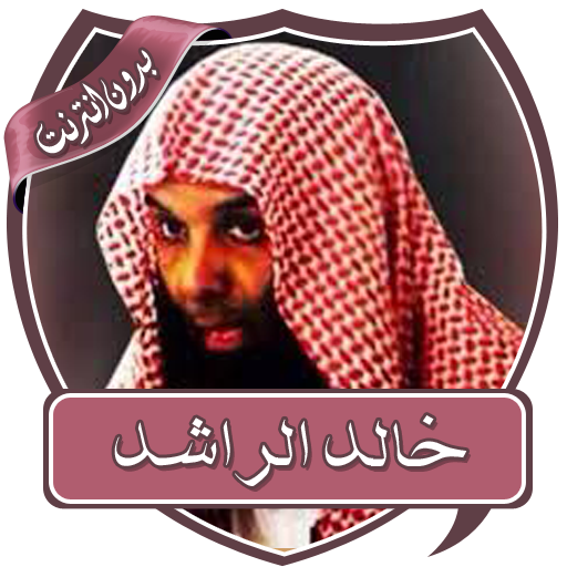 دروس خالد الراشد بدون نت logo