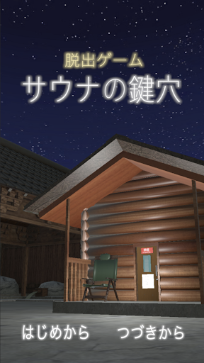 Android application 脱出ゲーム　サウナの鍵穴 screenshort