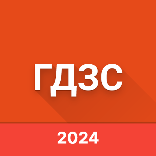ГДЗС logo