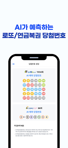 로또대박당첨 - 로또/연금복권 필수 앱 Screen 3