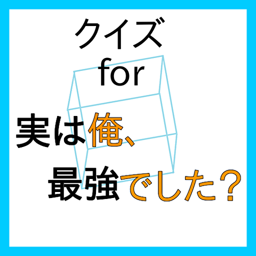 クイズfor「実は俺、最強でした？」 logo