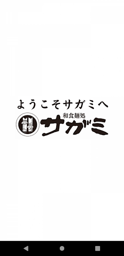 和食麺処サガミ公式アプリ Screenshot 1 - AppWisp.com