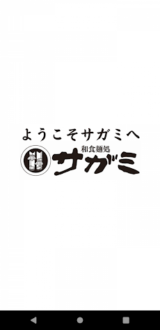 和食麺処サガミ公式アプリのおすすめ画像1