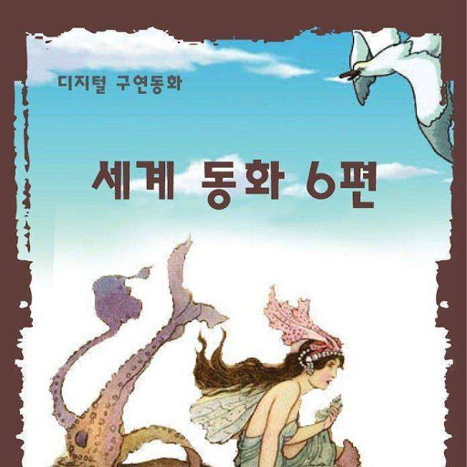 [디지털 구연 동화] - 세계 동화 6편: 세계동화, 저자: 편집부편 - Google Play 오디오북