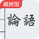 論語 繁體中文 - 有朋自遠方來，不亦樂乎？人不知而不慍，不 - Androidアプリ
