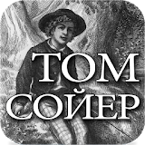 Аудио: Приключения Тома Сойера icon