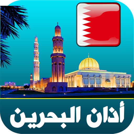 أذان البحرين الرسمي logo
