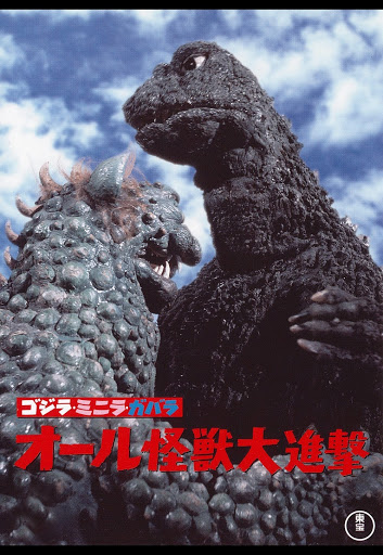 怪獣島の決戦 ゴジラの息子: ／ゴジラ・ストア | GODZILLA STORE
