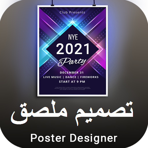 Ø¨Ø±Ù†Ø§Ù…Ø¬ ØªØµÙ…ÙŠÙ… Ø¨ÙˆØ³ØªØ±Ø§Øª Ù†Ø´Ø±Ø© Ø¥Ø¹Ù„Ø§Ù†ÙŠØ© Poster App Ø¹Ø±Ø¨Ù‰ Ø§Ù„ØªØ·Ø¨ÙŠÙ‚Ø§Øª Ø¹Ù„Ù‰ Google Play