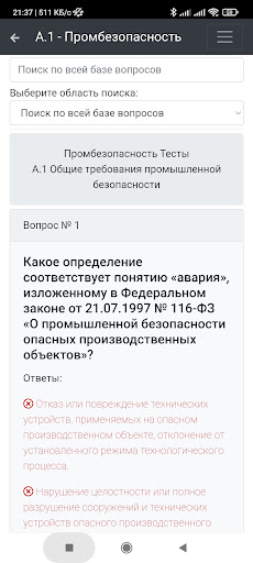 А-1 Тесты промбезопасность Screen 2