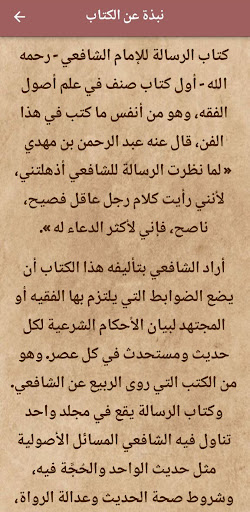 كتاب الرسالة الشافعي pdf Screen 2