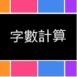 Cover Image of डाउनलोड 字數計算  APK