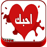 رسائل حب وغرام  واتس اب icon