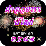 คำอวยพรปีใหม่ สวัสดีปีใหม่ 2563 icon