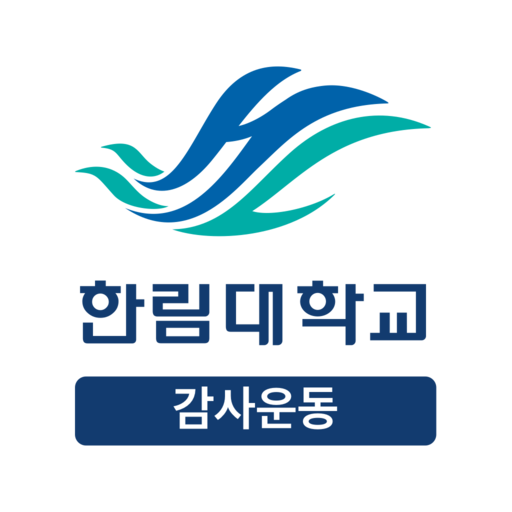 한림대학교 감사운동 - Google Play 앱