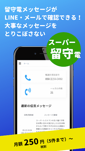 Android application 留守電がLINEやメールで読める：スーパー留守電 screenshort