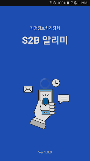 Android application S2B알리미 screenshort