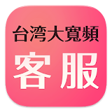 台灣大寬頻客服 icon