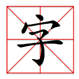 Learn Writing Chinese icon