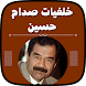 خلفيات صدام حسين بدون نت - Androidアプリ