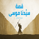Cover Image of Download قصة موسى عليه السلام كاملة  APK