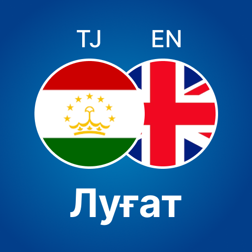Луғати Англисӣ - Тоҷикӣ logo