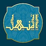 Cover Image of 下载 المنهل في اللغة العربية  APK