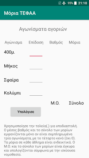 Μορια Αγωνισμάτων Για ΤΕΦΑΑ Screen 2