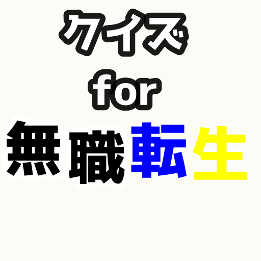 クイズfor無職転生 ゲームや漫画になったアニメ logo