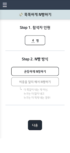 똑똑하게 N빵하기 Screen 2