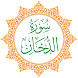 Surah Al-Dukhan - Androidアプリ