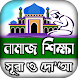 namaj shikkha নামাজ শিক্ষা দোয় - Androidアプリ