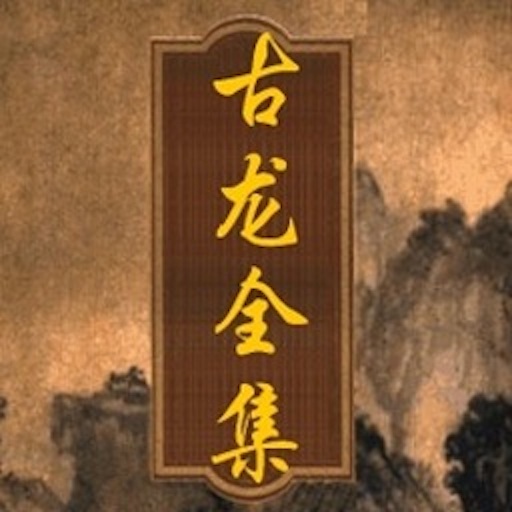 經典武俠小說-古龍全集 logo