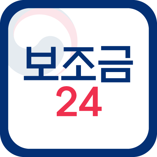 보조금24 - 긴급생계비 긴급복지 생계급여 보조금24시 logo