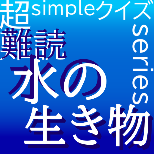 超simpleクイズseries～難読・水の生き物～ logo