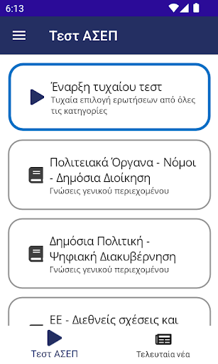 Android application ΤΕΣΤ ΑΣΕΠ screenshort